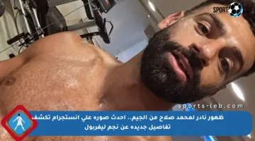 ظهور نادر لمحمد صلاح من الجيم.. أحدث صورة على إنستجرام تكشف تفاصيل جديدة عن نجم ليفربول